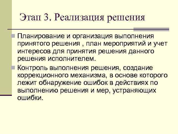 Этап 3. Реализация решения n Планирование и организация выполнения принятого решения , план мероприятий