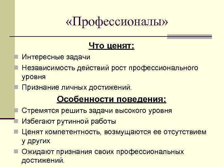  «Профессионалы» Что ценят: n Интересные задачи n Независимость действий рост профессионального уровня n