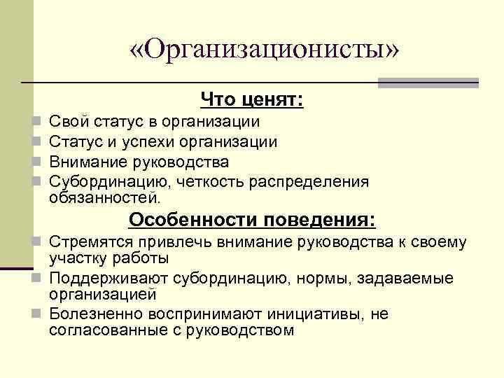  «Организационисты» Что ценят: n n Свой статус в организации Статус и успехи организации