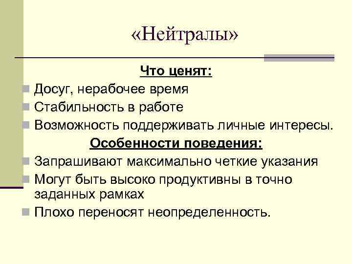  «Нейтралы» Что ценят: n Досуг, нерабочее время n Стабильность в работе n Возможность