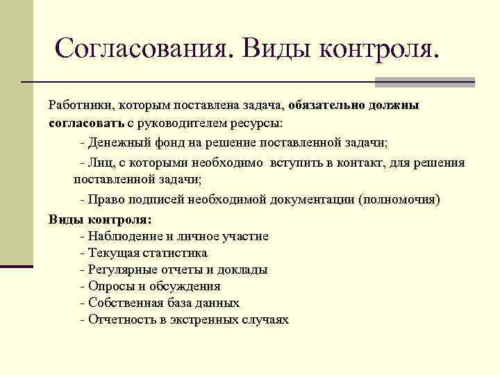 Согласования. Виды контроля. Работники, которым поставлена задача, обязательно должны согласовать с руководителем ресурсы: -