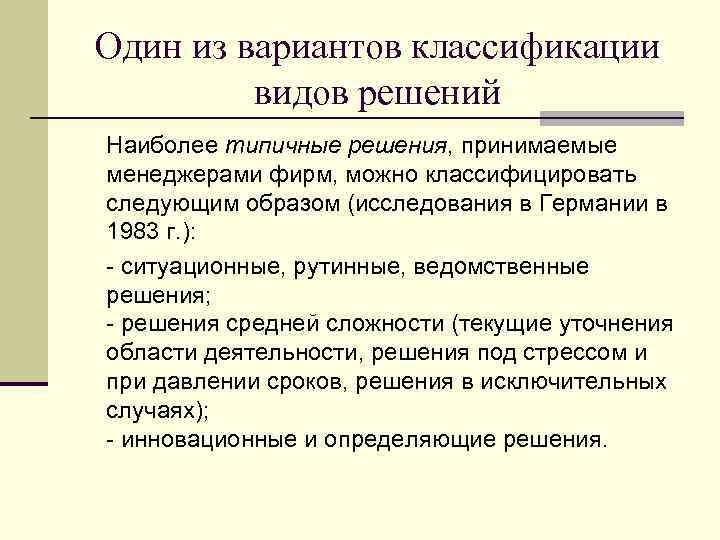 Один из вариантов классификации видов решений Наиболее типичные решения, принимаемые менеджерами фирм, можно классифицировать