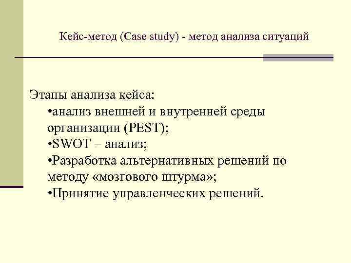 Кейс-метод (Case study) - метод анализа ситуаций Этапы анализа кейса: • анализ внешней и