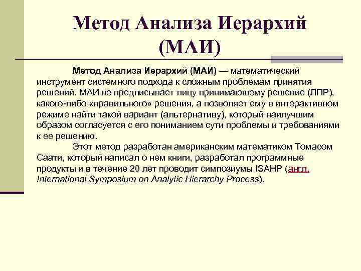 Метод Анализа Иерархий (МАИ) — математический инструмент системного подхода к сложным проблемам принятия решений.