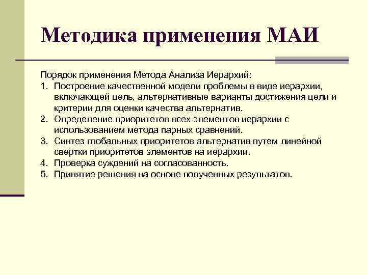 Методика применения МАИ Порядок применения Метода Анализа Иерархий: 1. Построение качественной модели проблемы в