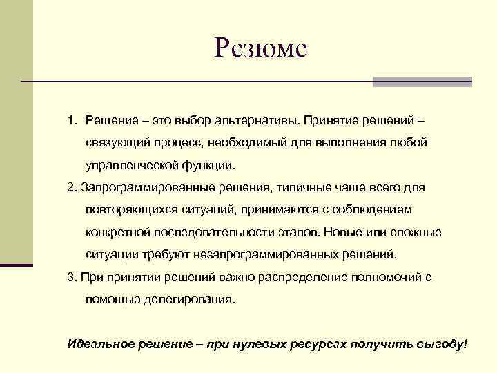 Резюме 1. Решение – это выбор альтернативы. Принятие решений – связующий процесс, необходимый для