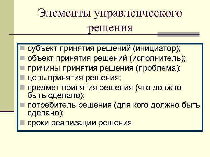 Объекты решения это. Объектом управленческого решения является:. Субъекты и объекты управленческих решений. Элементы управленческого решения. Объект принятия решения это.