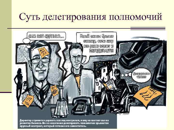 Суть делегирования полномочий 