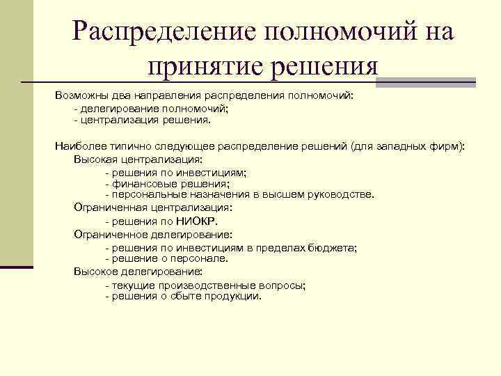 Распределение полномочий на принятие решения Возможны два направления распределения полномочий: - делегирование полномочий; -