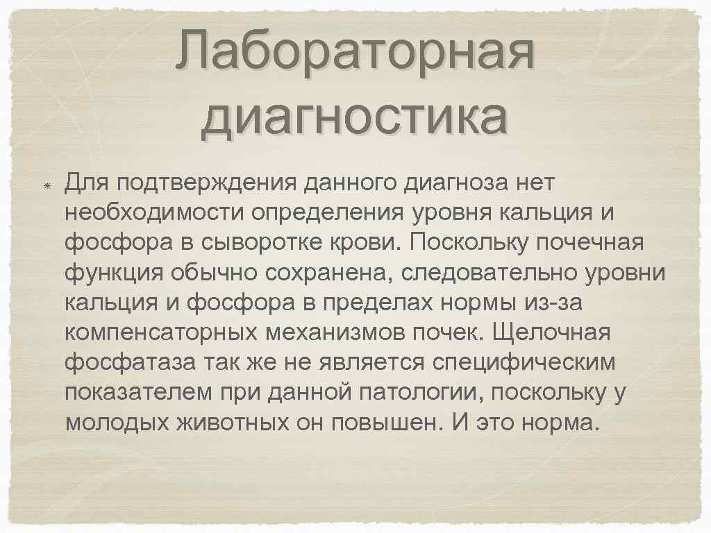 Лабораторная диагностика Для подтверждения данного диагноза нет необходимости определения уровня кальция и фосфора в