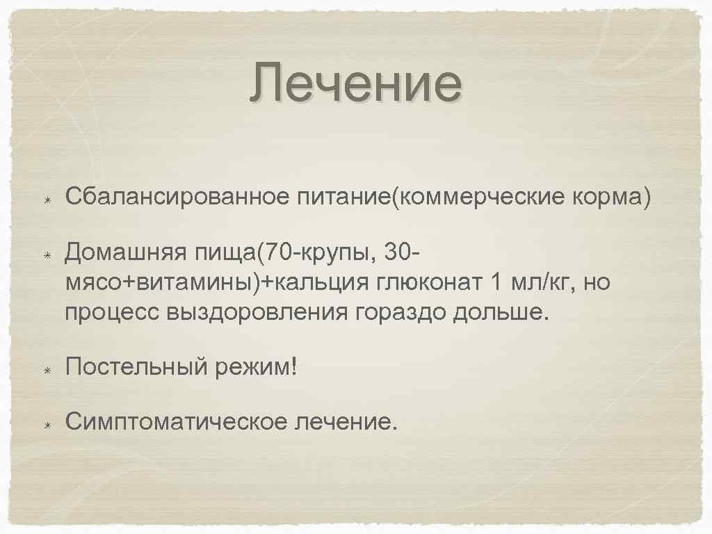 Лечение Сбалансированное питание(коммерческие корма) Домашняя пища(70 -крупы, 30 мясо+витамины)+кальция глюконат 1 мл/кг, но процесс