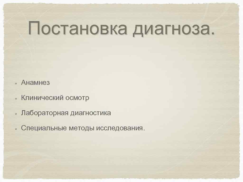 Постановка диагноза. Анамнез Клинический осмотр Лабораторная диагностика Специальные методы исследования. 