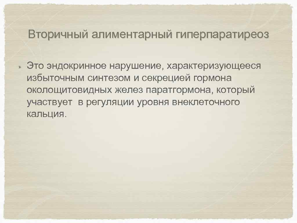 Вторичный алиментарный гиперпаратиреоз Это эндокринное нарушение, характеризующееся избыточным синтезом и секрецией гормона околощитовидных желез