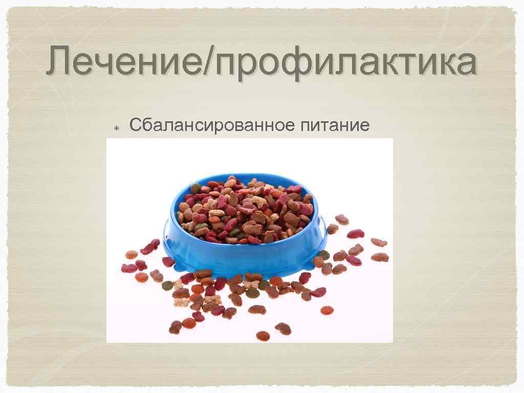 Лечение/профилактика Сбалансированное питание 