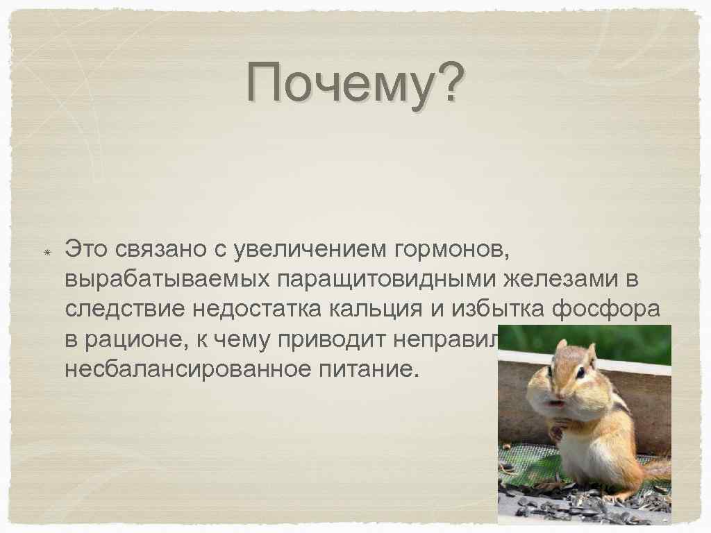Почему? Это связано с увеличением гормонов, вырабатываемых паращитовидными железами в следствие недостатка кальция и