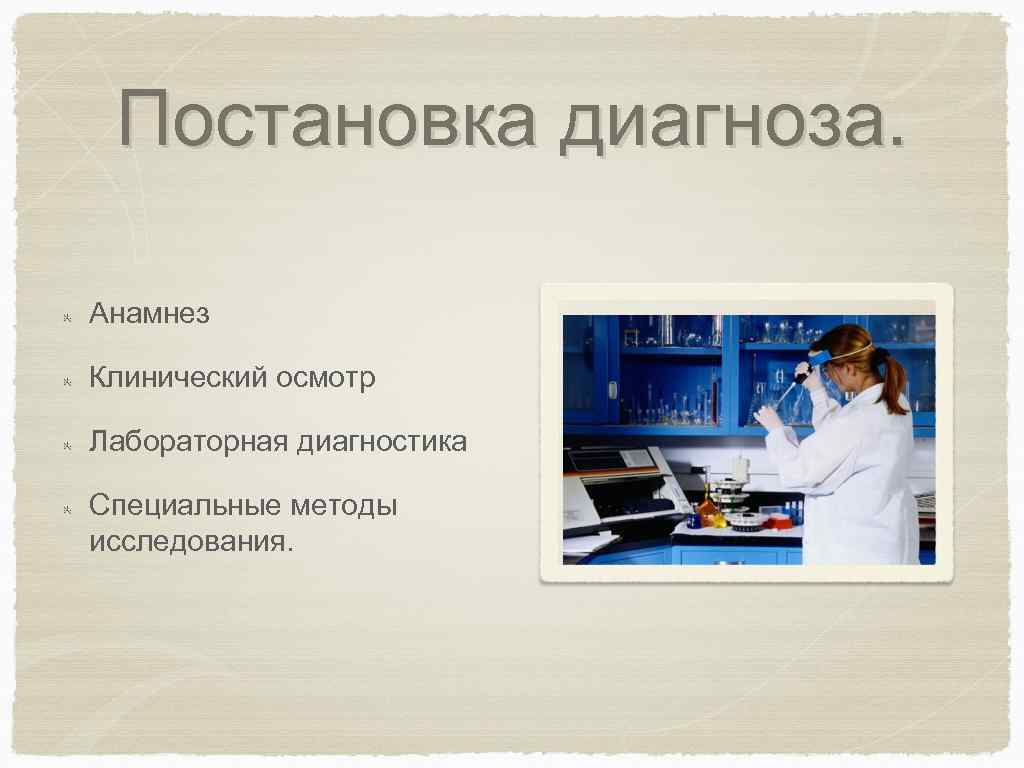 Постановка диагноза. Анамнез Клинический осмотр Лабораторная диагностика Специальные методы исследования. 