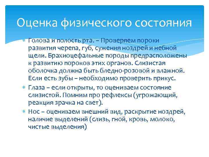 Оценка физического состояния Голова и полость рта. – Проверяем пороки развития черепа, губ, сужения