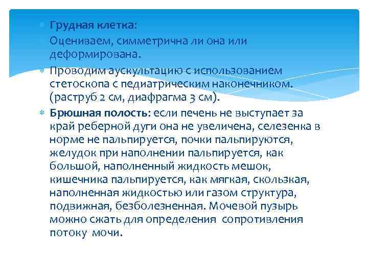  Грудная клетка: Оцениваем, симметрична ли она или деформирована. Проводим аускультацию с использованием стетоскопа