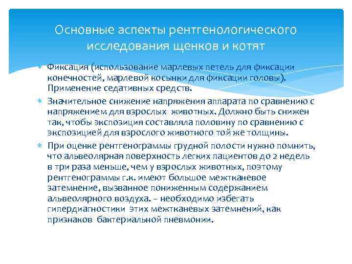 Основные аспекты рентгенологического исследования щенков и котят Фиксация (использование марлевых петель для фиксации конечностей,
