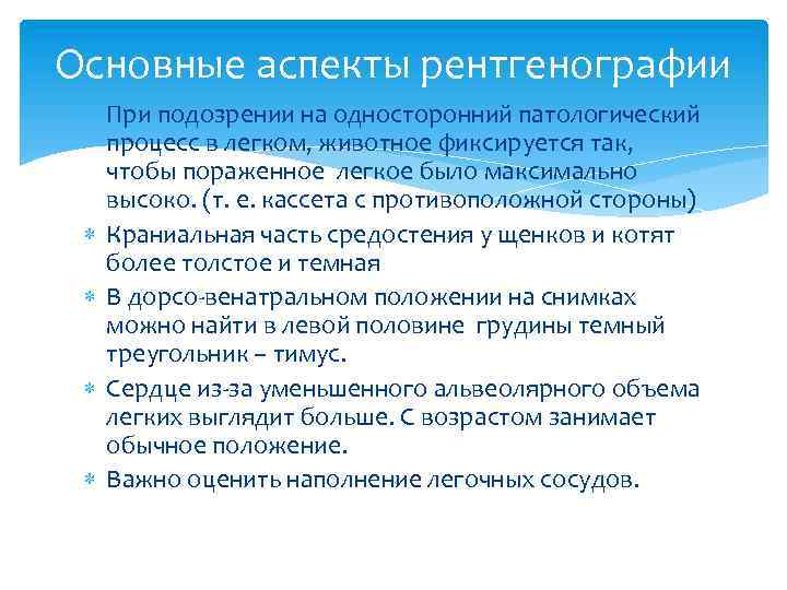 Основные аспекты рентгенографии При подозрении на односторонний патологический процесс в легком, животное фиксируется так,
