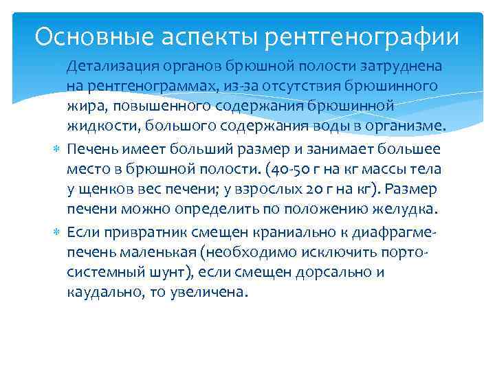 Основные аспекты рентгенографии Детализация органов брюшной полости затруднена на рентгенограммах, из-за отсутствия брюшинного жира,