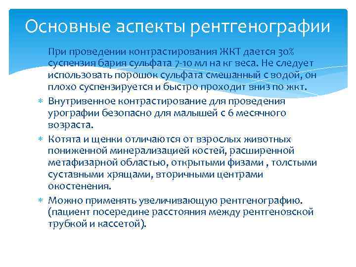 Основные аспекты рентгенографии При проведении контрастирования ЖКТ дается 30% суспензия бария сульфата 7 -10