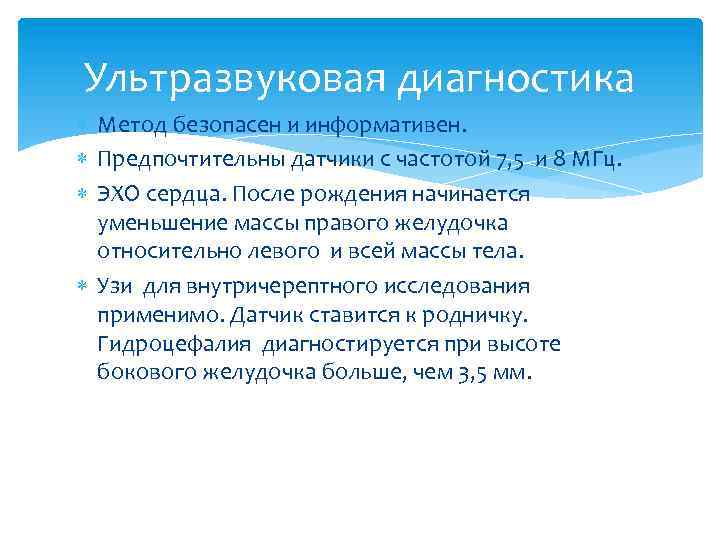 Ультразвуковая диагностика Метод безопасен и информативен. Предпочтительны датчики с частотой 7, 5 и 8
