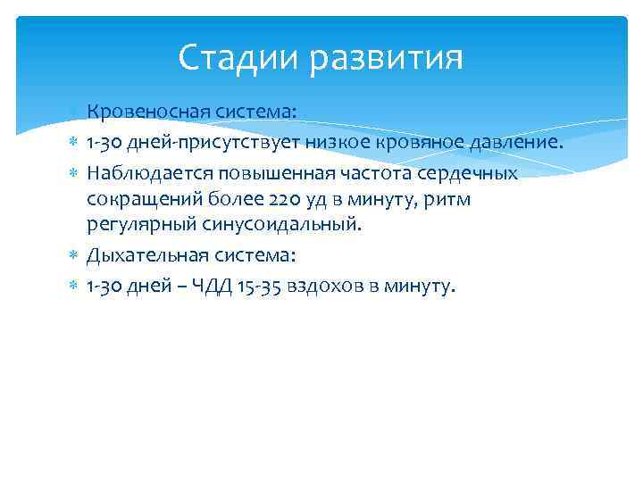 Стадии развития Кровеносная система: 1 -30 дней-присутствует низкое кровяное давление. Наблюдается повышенная частота сердечных