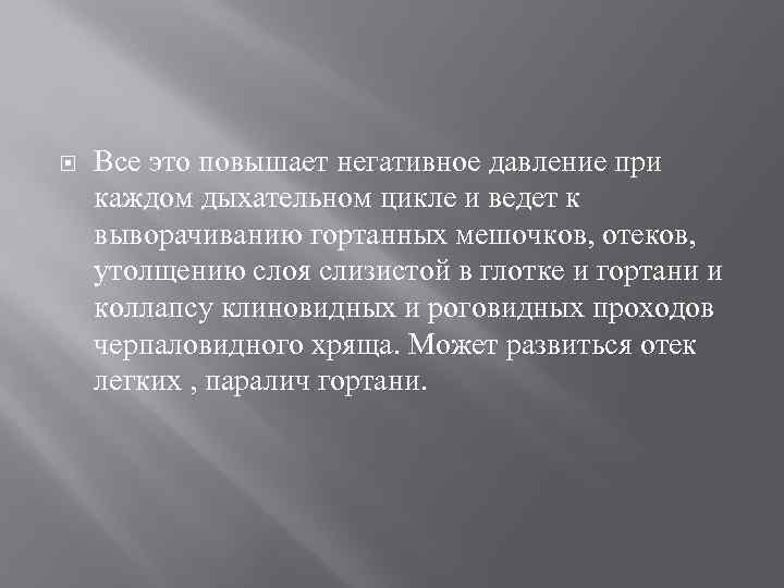  Все это повышает негативное давление при каждом дыхательном цикле и ведет к выворачиванию