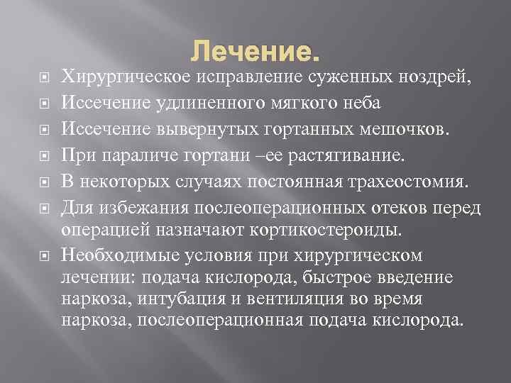 Лечение. Хирургическое исправление суженных ноздрей, Иссечение удлиненного мягкого неба Иссечение вывернутых гортанных мешочков. При