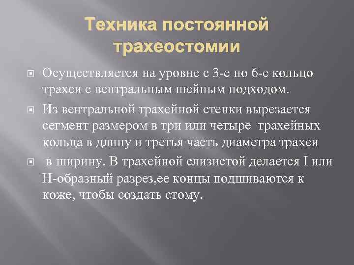 Техника постоянной трахеостомии Осуществляется на уровне с 3 -е по 6 -е кольцо трахеи