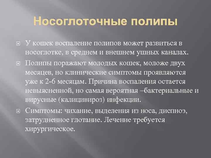 Носоглоточные полипы У кошек воспаление полипов может развиться в носоглотке, в среднем и внешнем