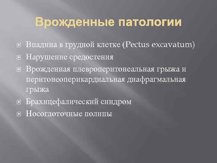 Врожденные патологии Впадина в грудной клетке (Pectus excavatum) Нарушение средостения Врожденная плевроперитонеальная грыжа и