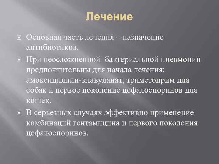 Лечение Основная часть лечения – назначение антибиотиков. При неосложненной бактериальной пневмонии предпочтительны для начала