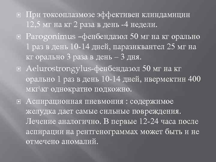  При токсоплазмозе эффективен клиндамицин 12, 5 мг на кг 2 раза в день