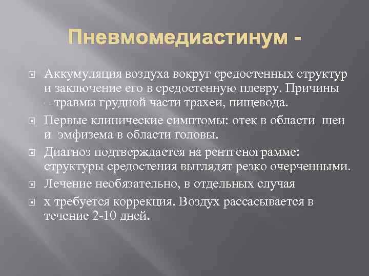 Пневмомедиастинум Аккумуляция воздуха вокруг средостенных структур и заключение его в средостенную плевру. Причины –