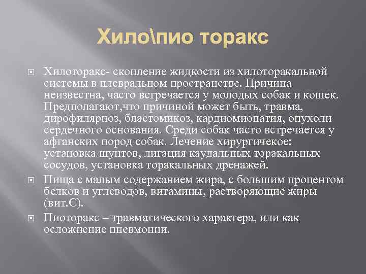 Хилопио торакс Хилоторакс- скопление жидкости из хилоторакальной системы в плевральном пространстве. Причина неизвестна, часто