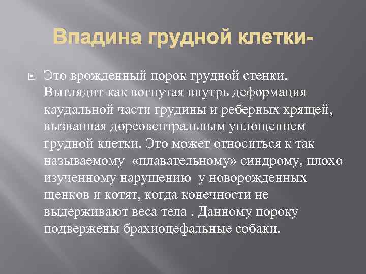 Впадина грудной клетки Это врожденный порок грудной стенки. Выглядит как вогнутая внутрь деформация каудальной