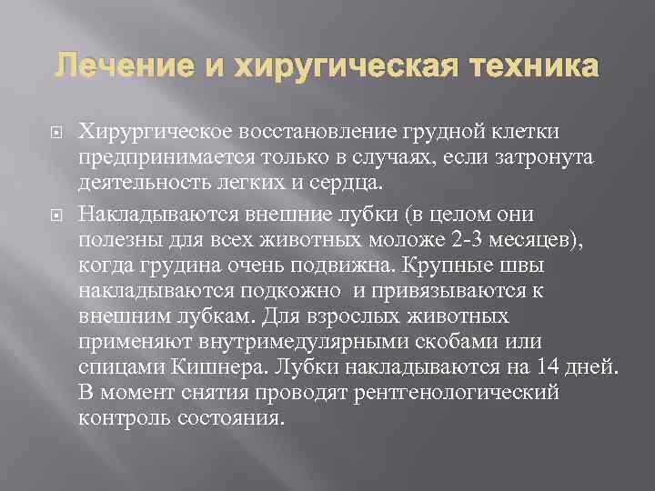 Лечение и хиругическая техника Хирургическое восстановление грудной клетки предпринимается только в случаях, если затронута