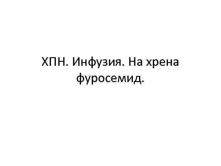 ХПН. Инфузия. На хрена фуросемид. 
