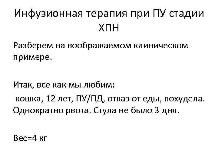 Инфузионная терапия при ПУ стадии ХПН Разберем на воображаемом клиническом примере. Итак, все как