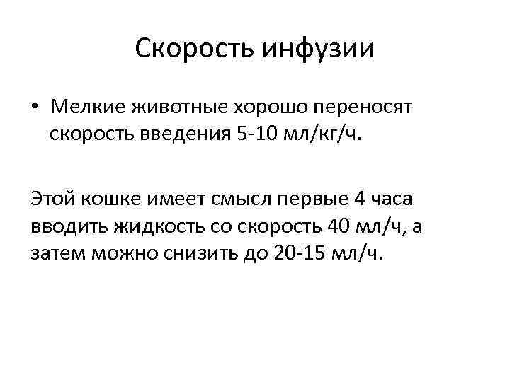 Скорость инфузии • Мелкие животные хорошо переносят скорость введения 5 -10 мл/кг/ч. Этой кошке
