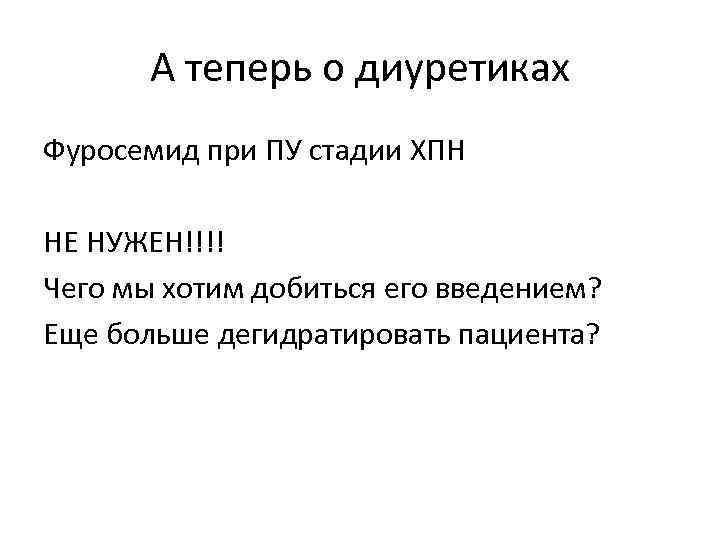 А теперь о диуретиках Фуросемид при ПУ стадии ХПН НЕ НУЖЕН!!!! Чего мы хотим