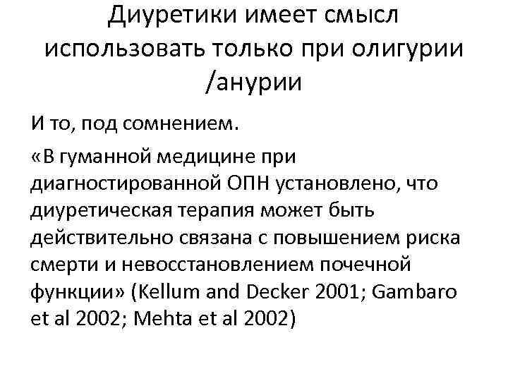 Диуретики имеет смысл использовать только при олигурии /анурии И то, под сомнением. «В гуманной