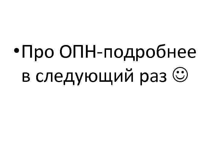  • Про ОПН-подробнее в следующий раз 