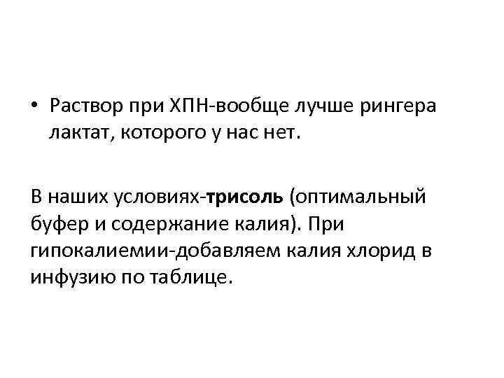  • Раствор при ХПН-вообще лучше рингера лактат, которого у нас нет. В наших