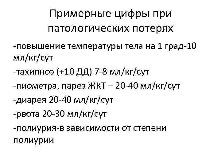 Примерные цифры при патологических потерях -повышение температуры тела на 1 град-10 мл/кг/сут -тахипноэ (+10
