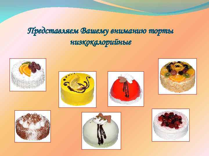Представляем Вашему вниманию торты низкокалорийные 