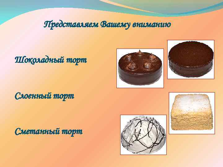 Представляем Вашему вниманию Шоколадный торт Слоенный торт Сметанный торт 