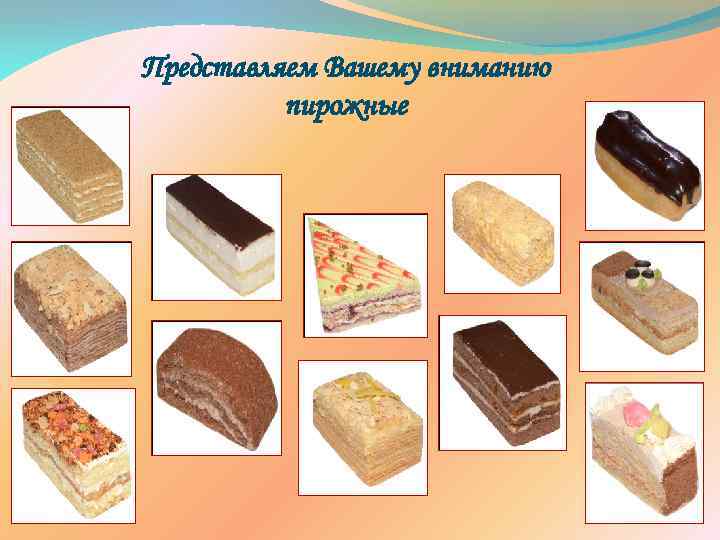 Представляем Вашему вниманию пирожные 